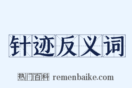 针迹反义词是什么意思的图片